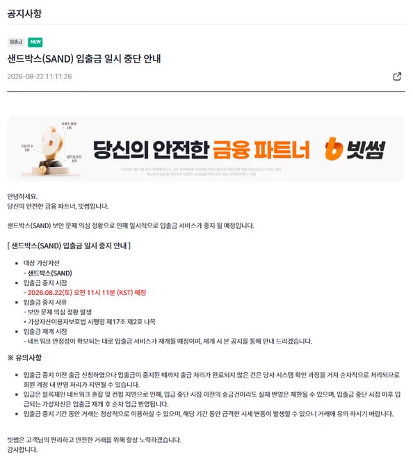 Bithumb’un SAND yatırma ve çekme işlemlerini geçici olarak durdurduğunu belirten duyuru
