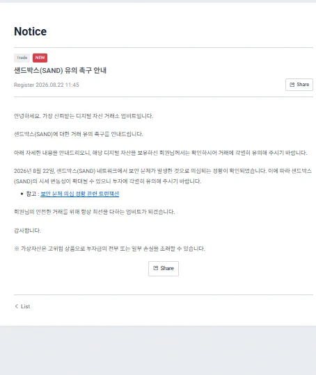 Upbit’in SAND için güvenlik sorunu ve işlem uyarısı yayımladığını gösteren duyuru